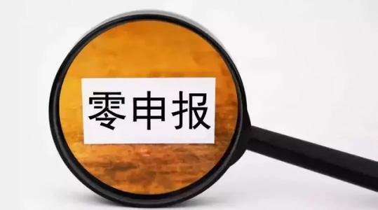 小规模0申报怎么操作